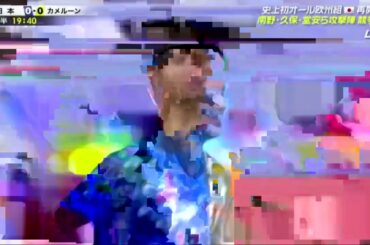 久保建英 Takefusa Kubo日本代表vsカメルーン代表タッチ集！最後の超フリーキックが入っていれば伝説のゴールだったかもしれない