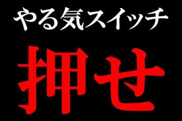 やる気が出ない無気力卒業！人間のやる気スイッチは○○にある！集中力も高めて人生成功【マインドセット｜やる気を出す方法】