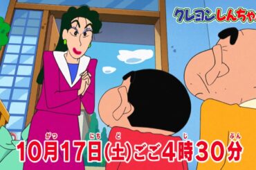 テレビアニメ【クレヨンしんちゃん】2020年10月17日（土）放送 予告動画