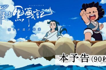 【本予告(90秒）】「羅小黒戦記（ロシャオヘイセンキ）ぼくが選ぶ未来」 日本語吹替版 11月7日（土）全国公開