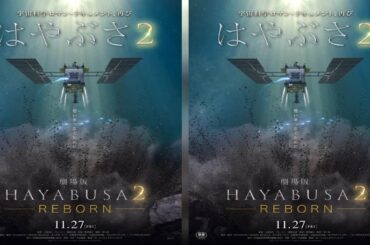 小惑星探査機「はやぶさ」の波乱と感動に満ちた探索の旅を描いたドキュメンタリー映画『HAYABUSA -BACK TO THE EARTH-』。その、シリーズ最終章となる『劇場版HAYABUSA2～RE