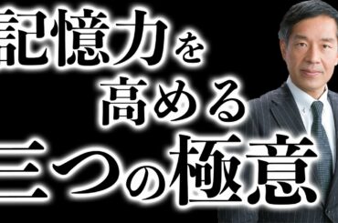 【脳力】記憶力を飛躍的に高める３つの技法