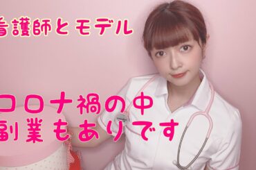 コロナ禍を救ってくれたモデルと看護師両立
