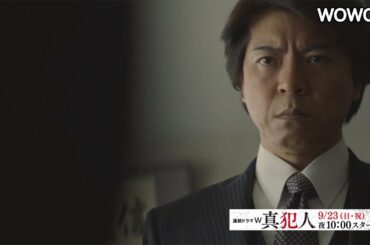 上川隆也主演「連続ドラマＷ　真犯人」の特別動画公開　小泉孝太郎、内田有紀登場の会見の模様も