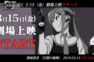 アニメ「グリザイア：ファントムトリガー THE ANIMATION」OP映像「幻想の輪舞/黒崎真音」