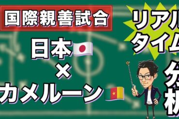 日本🇯🇵×カメルーン🇨🇲【リアルタイム分析】