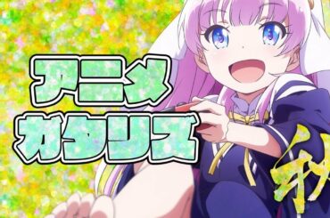 2020年 秋アニメ最新話ランキング 1,2話の感想 (神様になった日 呪術廻戦 魔女の旅々 ひぐらしのなく頃に業 ご注文はうさぎですか？ BLOOM 魔王城でおやすみ)