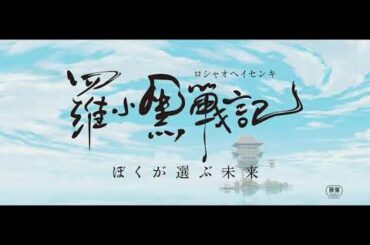 『羅小黒戦記（ロシャオヘイセンキ） ぼくが選ぶ未来』特報映像