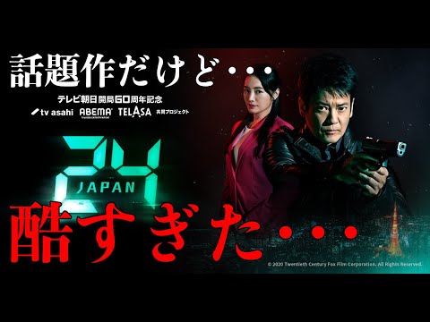 24 JAPAN シーズン1 第1話を見た感想 24 JAPAN シーズン1 第1話を見た感想