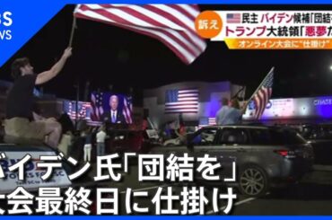 バイデン候補「団結を」、トランプ大統領「悪夢だ」【#どこ行くアメリカ】