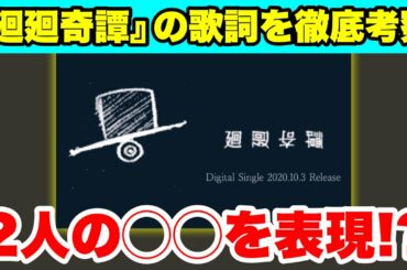 【廻廻奇譚】TVアニメ『呪術廻戦』主題歌はある2人の◯◯をイメージしている！？歌詞の意味を徹底考察！！