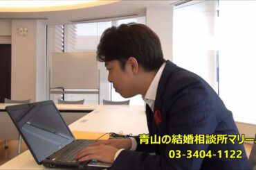 マリーミーでお見合い結婚！【東京・青山の結婚相談所】カリスマ婚活アドバイザー植草美幸・お見合い・結婚相談