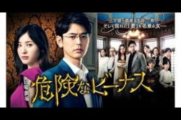 [新]日曜劇場「危険なビーナス」第１話【突然現れた美女…欲望渦巻く謎のはじまり】[字][デ]2020年10月11日 (日) よる 9時00分〜