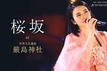『桜坂』 EARTH THE KO Opening Ceremony at 嚴島神社 | 柴咲コウ【期間限定】