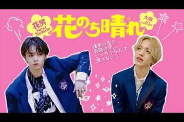 【鶴平】『花のち晴れ～花男 Next Season～』偽予告 ｜鶴房汐恩X大平祥生｜JO1