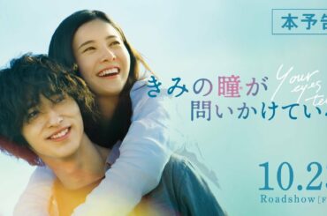 【公式】『きみの瞳が問いかけている』吉高由里子×横浜流星 恋愛映画史を涙で塗り替える、最高純度のラブストーリー／10/23（金）／本予告