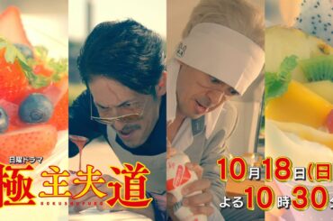 日曜ドラマ『極主夫道』第２話予告！【ライバル"剛拳の虎"現る！】毎週日曜よる10時30分