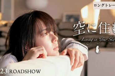 映画『空に住む』ロングトレーラー 10月23日（金）公開