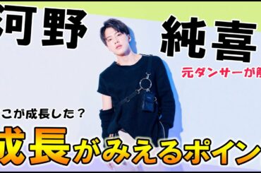 JO1/河野純喜　成長がみえる２つのポイントを解説♬