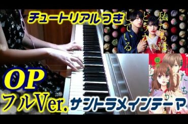 [Tutorial]フルVer.OP私たちはどうかしている-Main theme- メインテーマ サントラ 浜辺美波×横浜流星 主演 日テレ ドラマ 出羽 良彰 Drama Watadou OST