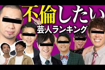 不倫したいほどかっこいい男芸人ランキング