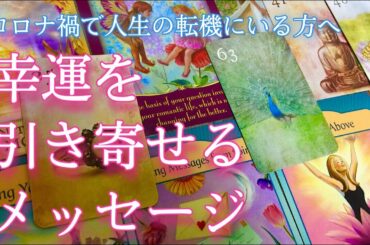 コロナ禍で人生の転機にいる方へ。幸運を引き寄せるメッセージ🍀🌈タロット占い&オラクルカードリーディング🔮