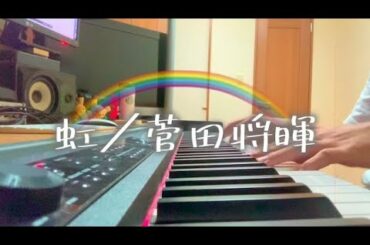 虹／菅田将暉（映画『STAND BY ME ドラえもん 2』主題歌）cover feat 宇野悠人