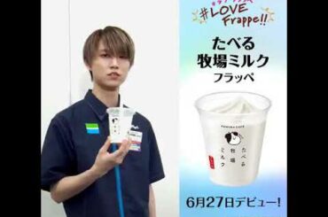 JO1 白岩瑠姫 フラッペファミマ