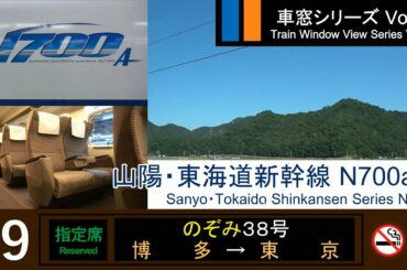 【99】山陽・東海道新幹線のぞみ38号車窓（博多→東京）N700a系9号車【FHD】