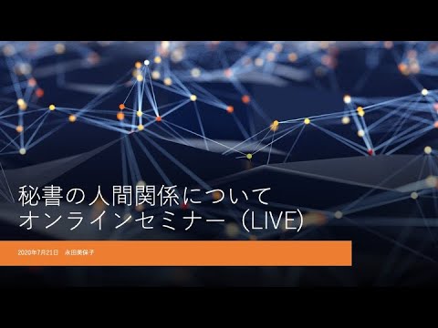 秘書の人間関係が楽に楽しくなる　オンラインセミナー　LIVE