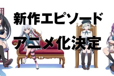 【グリザイア：ファントムトリガー THE ANIMATION】スペシャルメッセージ動画【公開御礼】