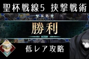 【FGO】聖杯戦線5「挟撃戦術」低レア攻略｜スカサハ祭