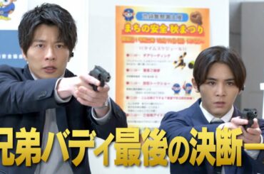 『キワドい２人-Ｋ２-』10/16(金) 最終回 それぞれの守るべき絆 兄弟バディ最後の決断…【TBS】