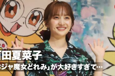 百田夏菜子、「おジャ魔女どれみ」が大好きすぎて驚かれる⁉︎ 声優挑戦は「勢いで」映画『魔女見習いをさがして』完成報告イベント