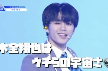 木全翔也はウチらの宇宙！！【produce101japan/日プ/木全翔也】