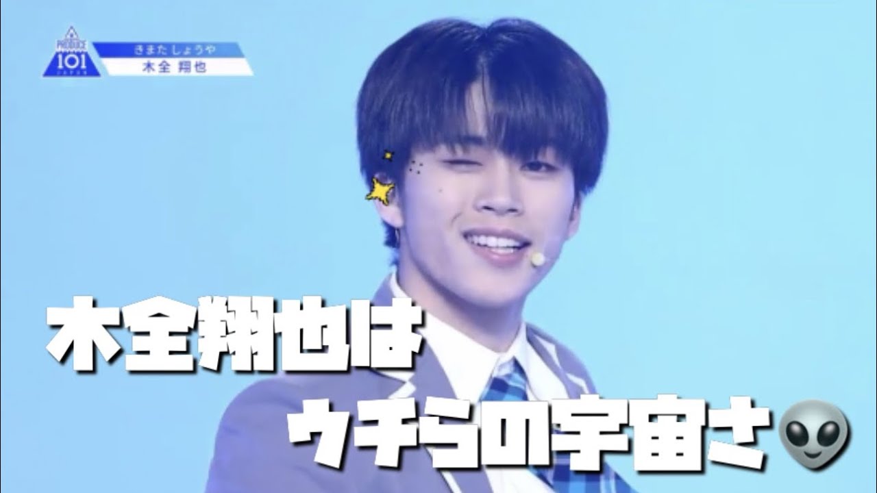 木全翔也はウチらの宇宙！！【produce101japan/日プ/木全翔也】