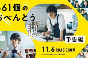 映画『461個のおべんとう』予告映像
