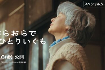 映画『おらおらでひとりいぐも』スペシャルムービー公開