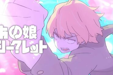 あの娘シークレット - Eve MV