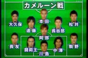 日本VSカメルーン直前NEWS