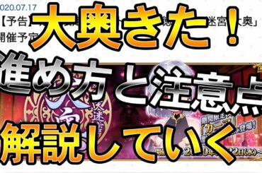 【FGO】大奥イベント復刻きた！進め方と注意点を解説していく。配布礼装は絶対確保や！
