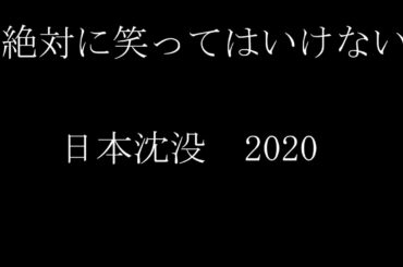 絶対に笑ってはいけない日本沈没2020