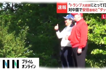 米政府関係者「トランプ大統領にとって打撃」 対中国で安倍首相と“タッグ”