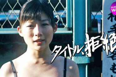 伊藤沙莉主演！映画『タイトル、拒絶』予告編