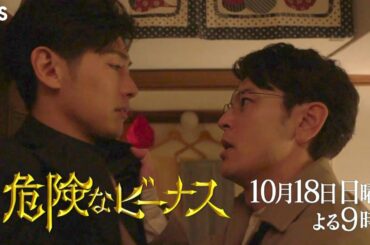 日曜劇場『危険なビーナス』10/18(日) #2 楓への疑念が再浮上?! 勇磨がついに仕掛ける…!!【TBS】