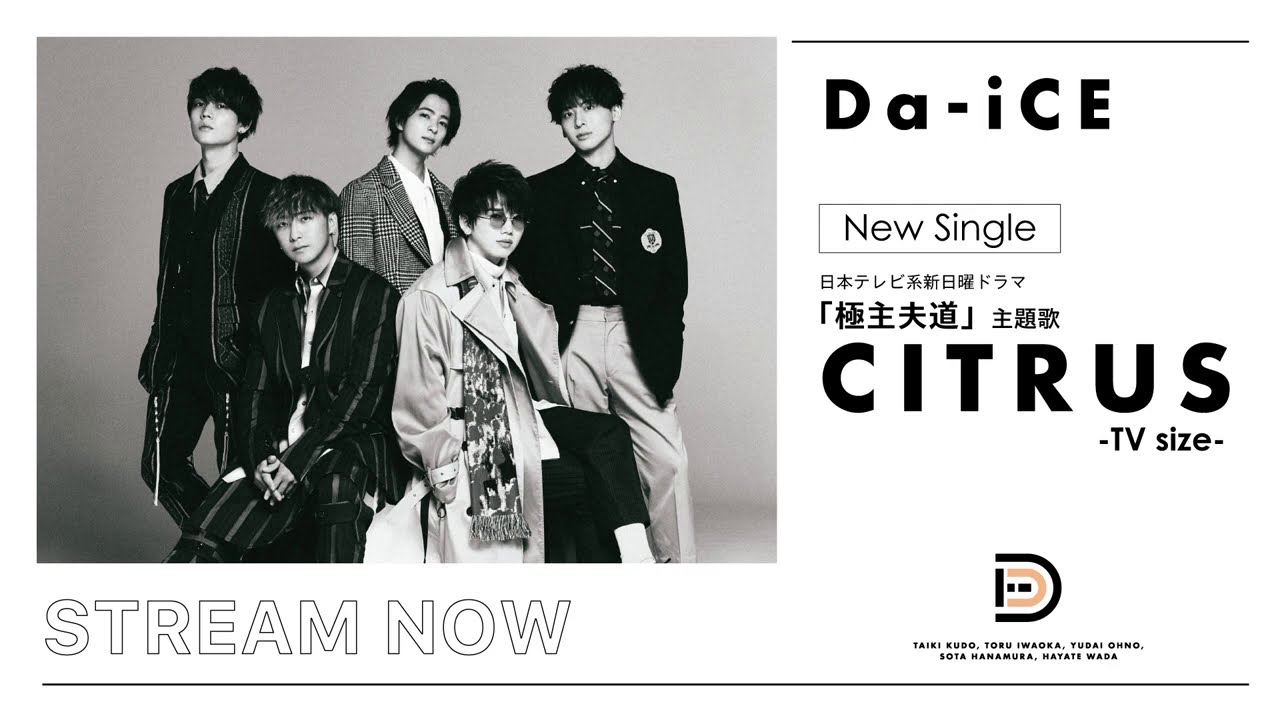 Da-iCE / 「CITRUS」(日本テレビ系日曜ドラマ「極主夫道」主題歌) Da-iCE / 「CITRUS」(日本テレビ系日曜ドラマ「極主夫道」主題歌)