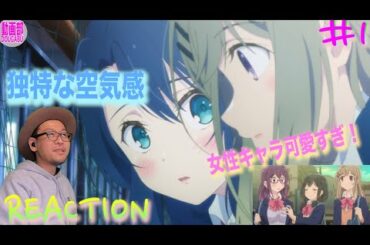みんな可愛い！ Adachi and Shimamura Episode1 Reaction 安達としまむら 1話 リアクション 反応