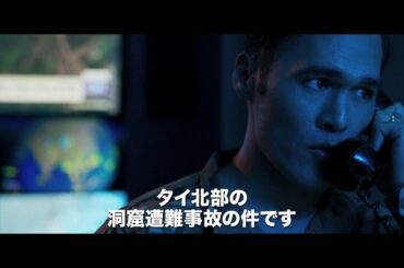 タイ洞窟からの救出劇を映画化！『THE CAVE（ザ・ケイブ）　サッカー少年救出までの18日間』予告編