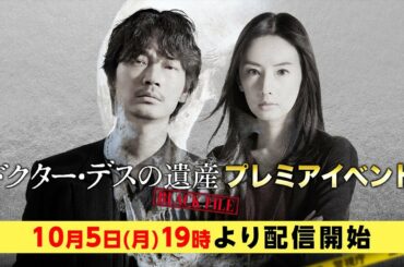 【アーカイブ配信】「ドクター・デスの遺産―BLACK FILE―」プレミアイベントに、綾野剛＆主題歌を担当する[Alexandros]も登壇!!
