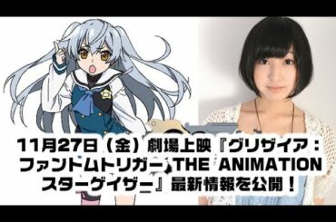 11月27日（金）劇場上映『グリザイア：ファントムトリガー THE ANIMATION スターゲイザー』最新情報を公開！